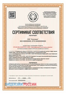 Сертификат СТО 03.080.02033720.1-2020 (Образец) Красноперекопск Сертификат СТО 03.080.02033720.1-2020